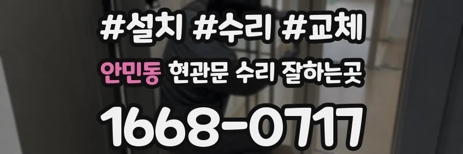 안민동 현관문 수리 잘하는곳