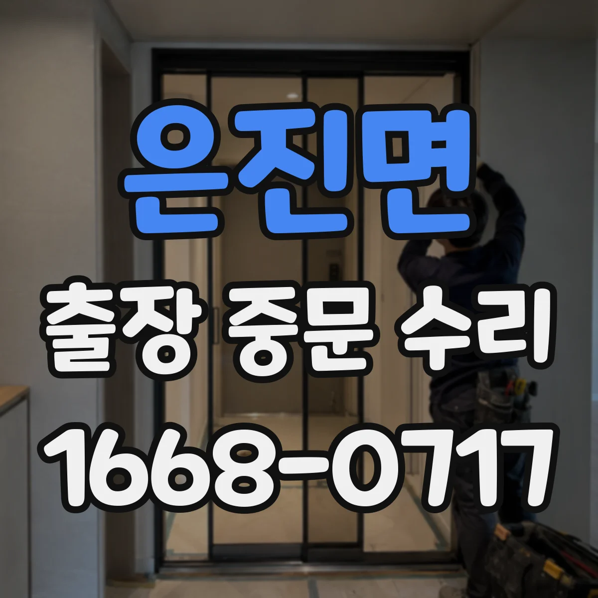 은진면 출장 중문 수리