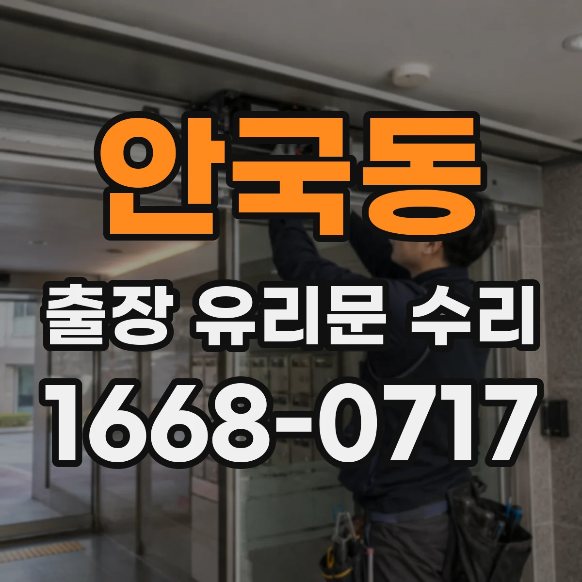 안국동 출장 유리문 수리