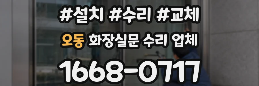 오동 화장실문 수리 업체