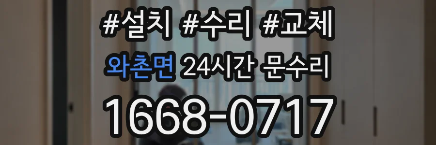 와촌면 24시간 문수리