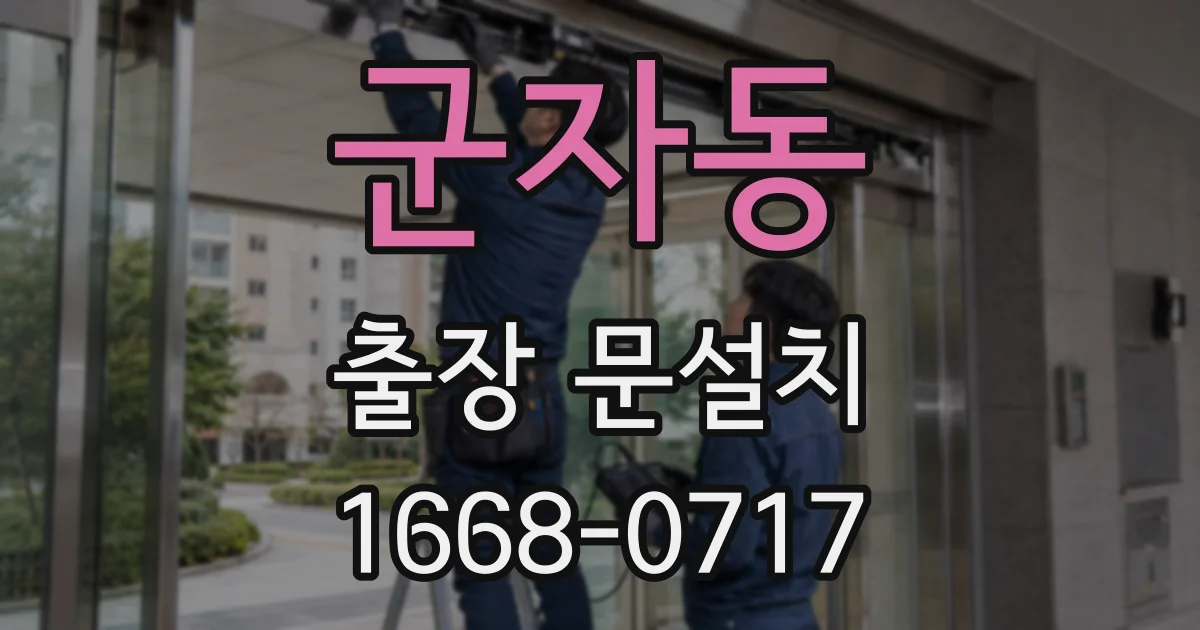 군자동 출장 문설치