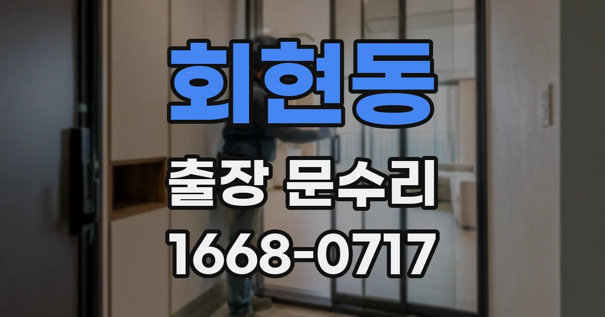 회현동 출장 문수리
