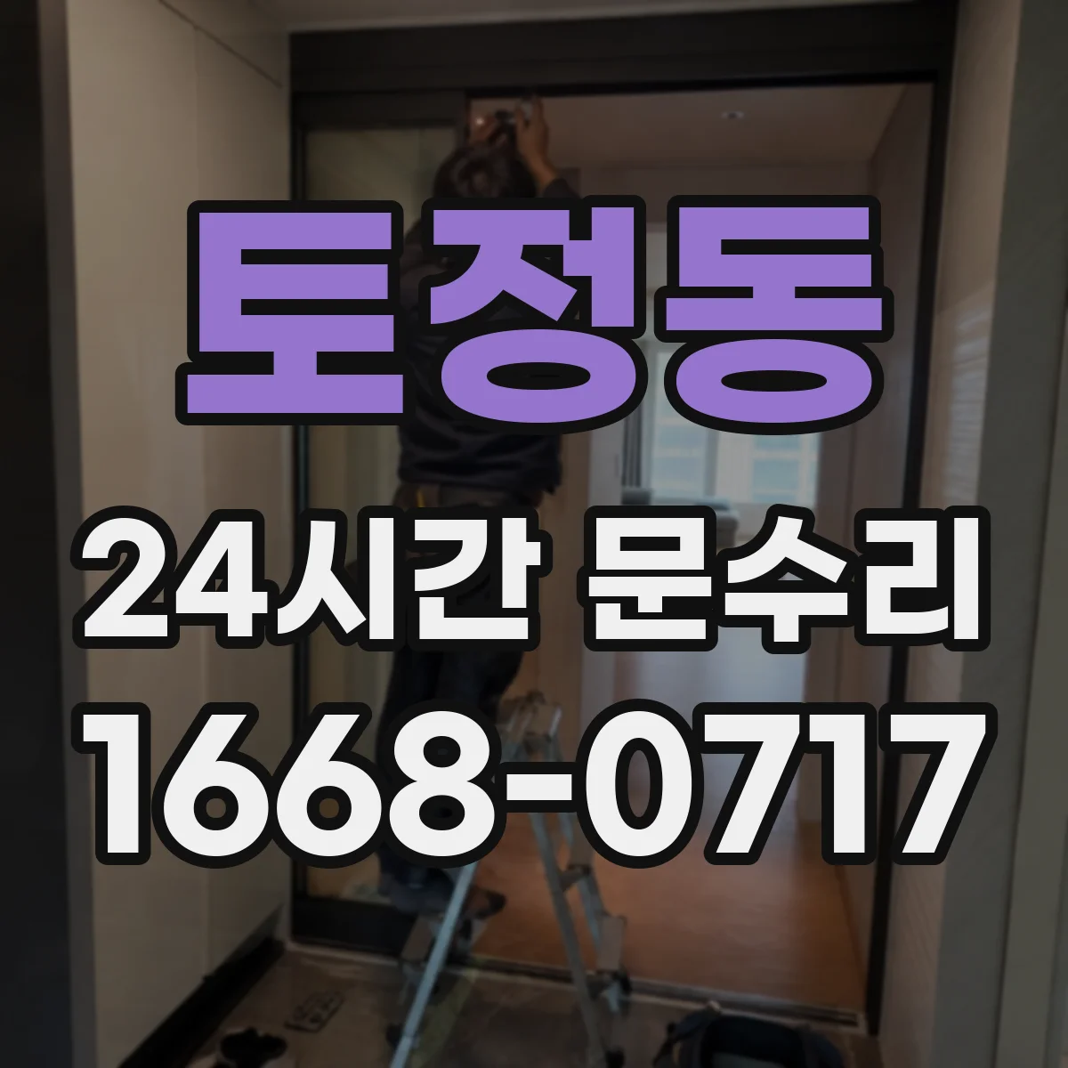 토정동 24시간 문수리