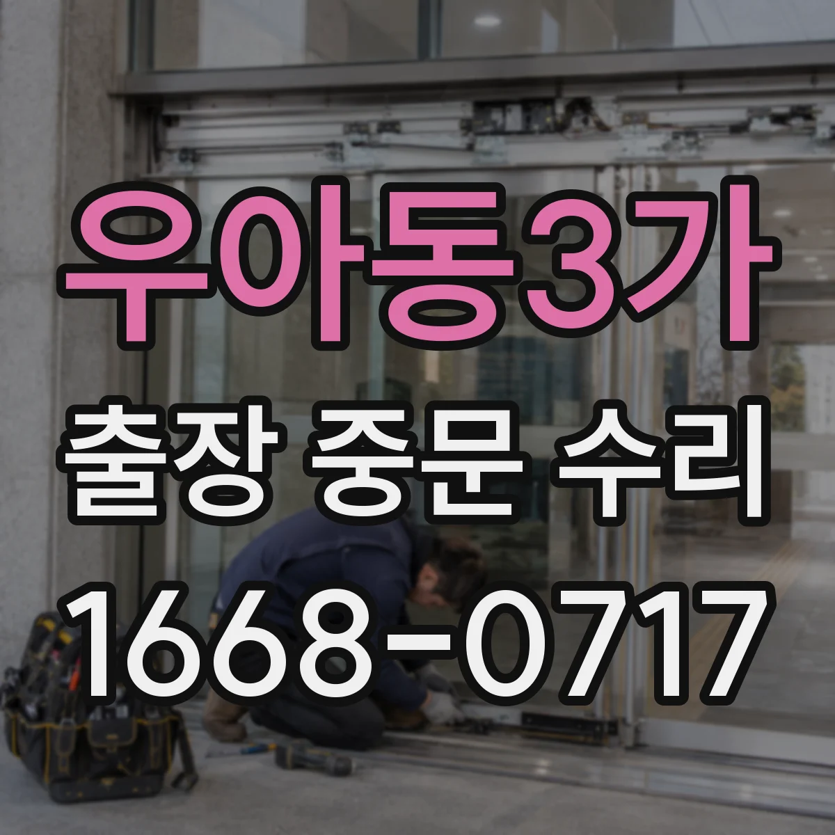 우아동3가 출장 중문 수리