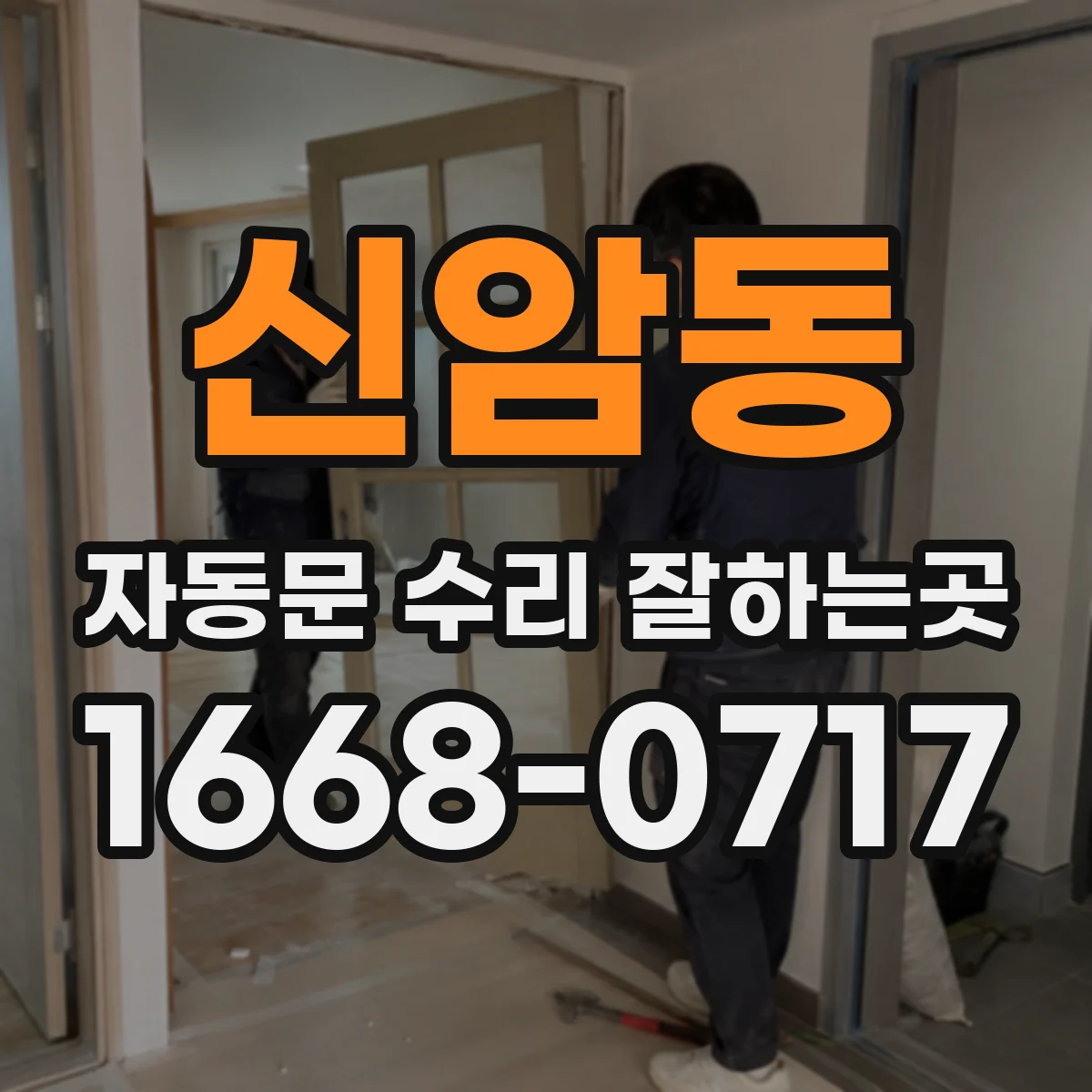 신암동 자동문 수리 잘하는곳