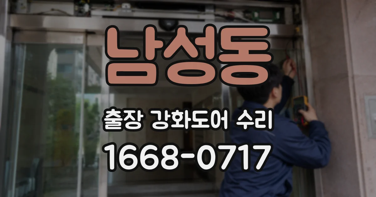 남성동 출장 강화도어 수리