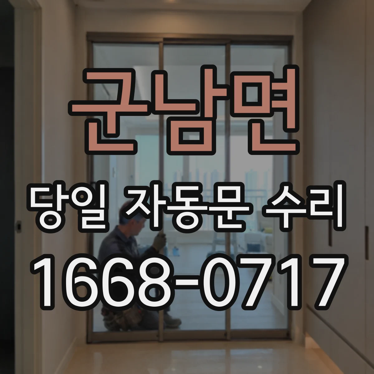 군남면 당일 자동문 수리