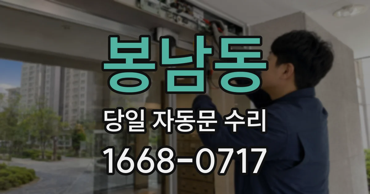 봉남동 당일 자동문 수리
