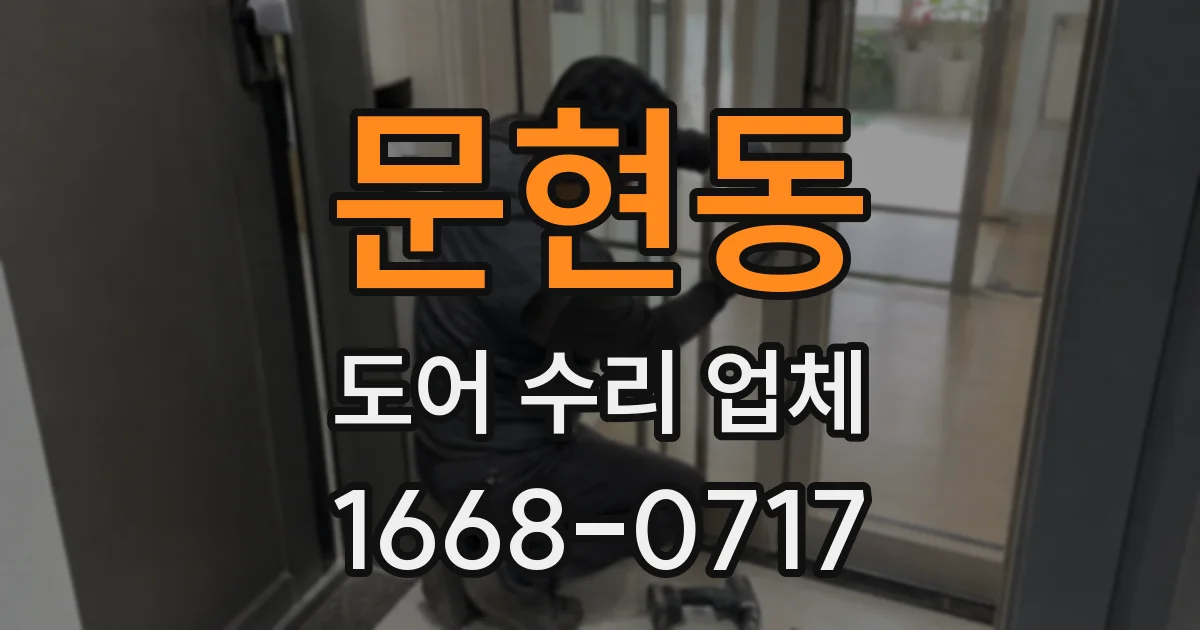 문현동 도어 수리 업체