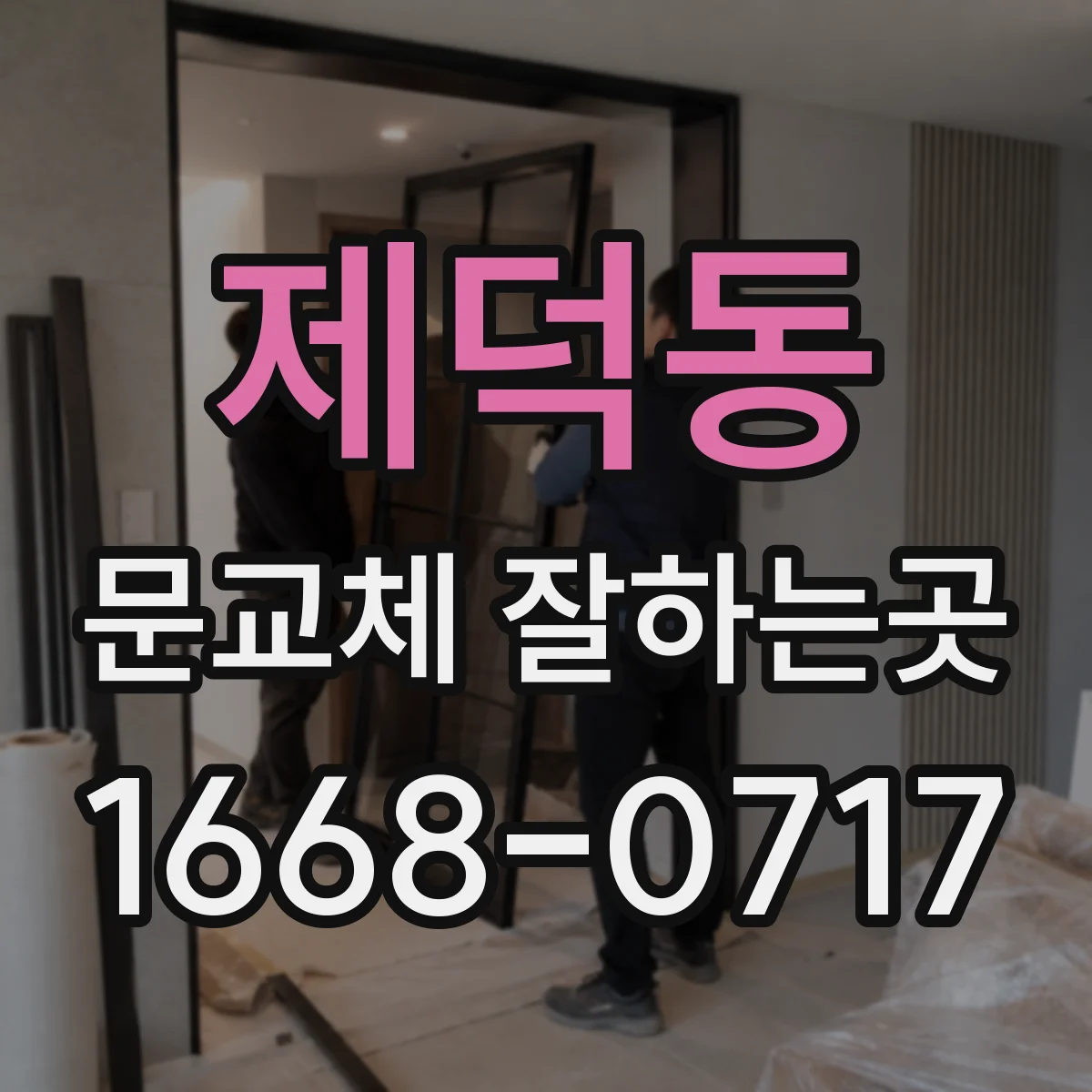 제덕동 문교체 잘하는곳