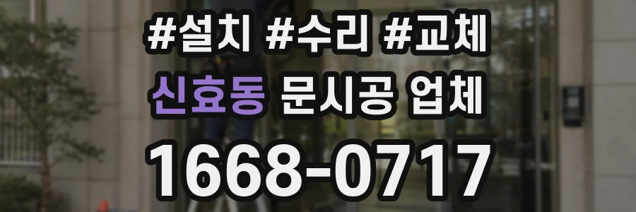 신효동 문시공 업체