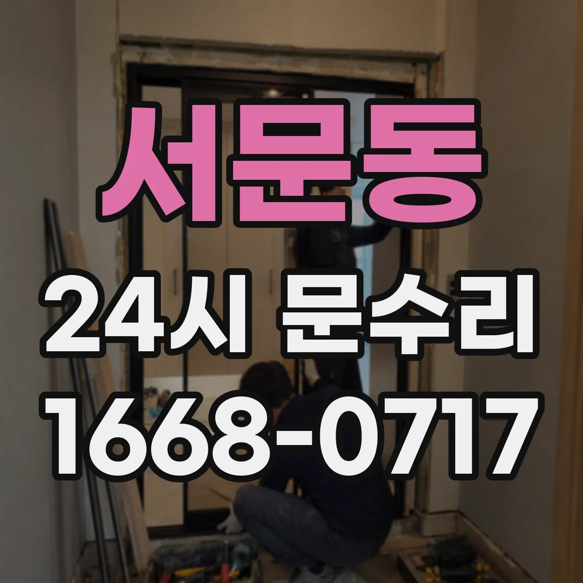서문동 24시 문수리