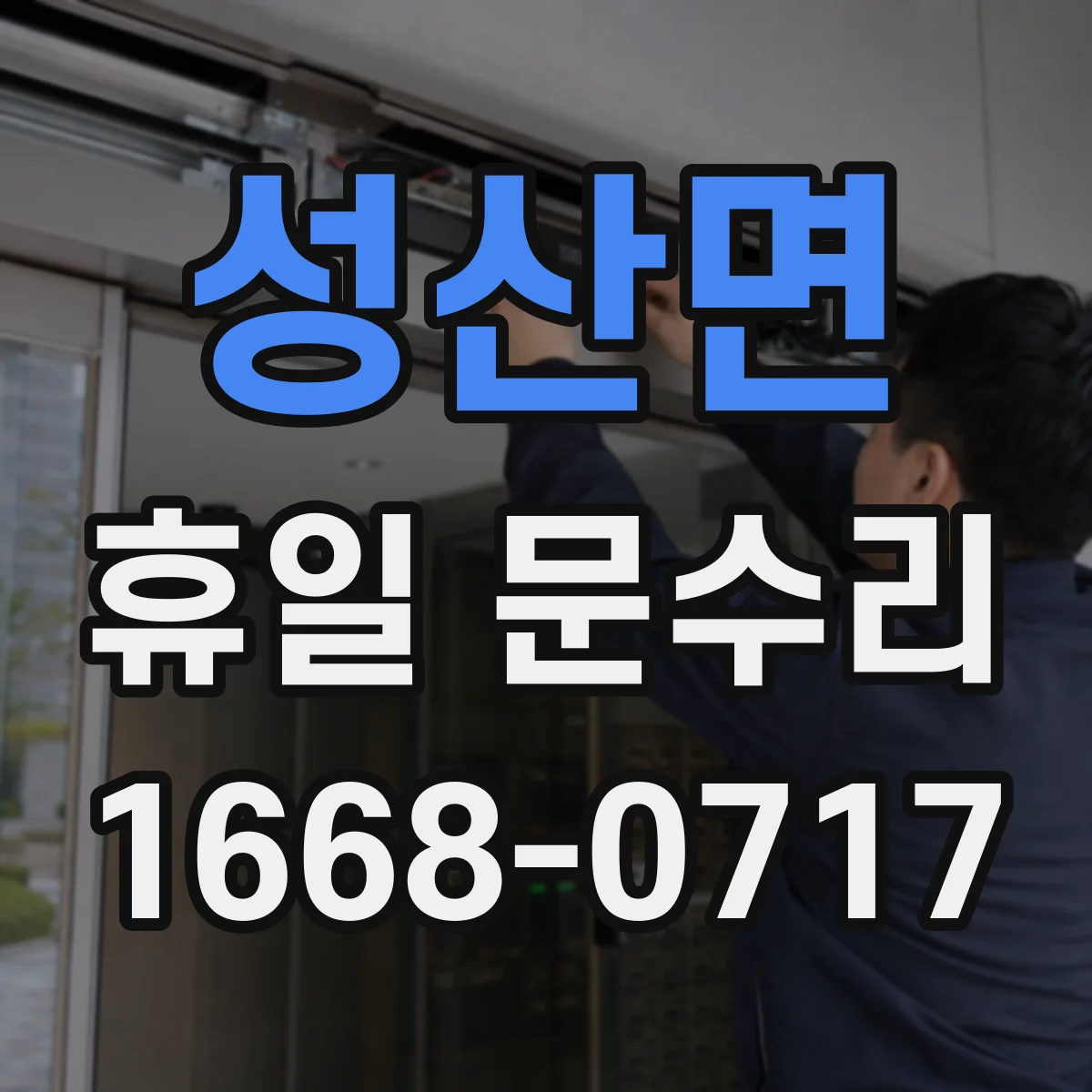 성산면 휴일 문수리