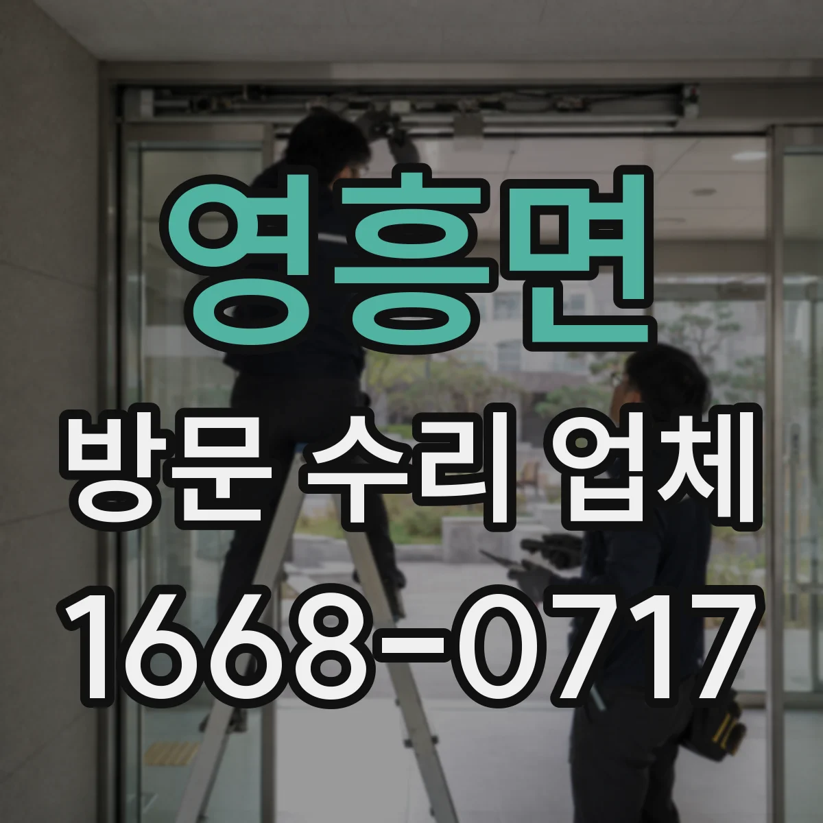 영흥면 방문 수리 업체