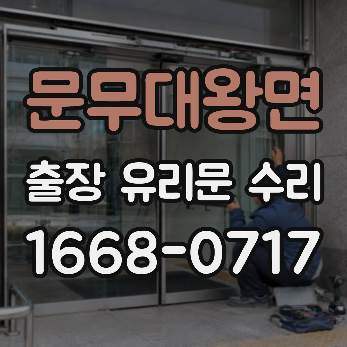 문무대왕면 출장 유리문 수리