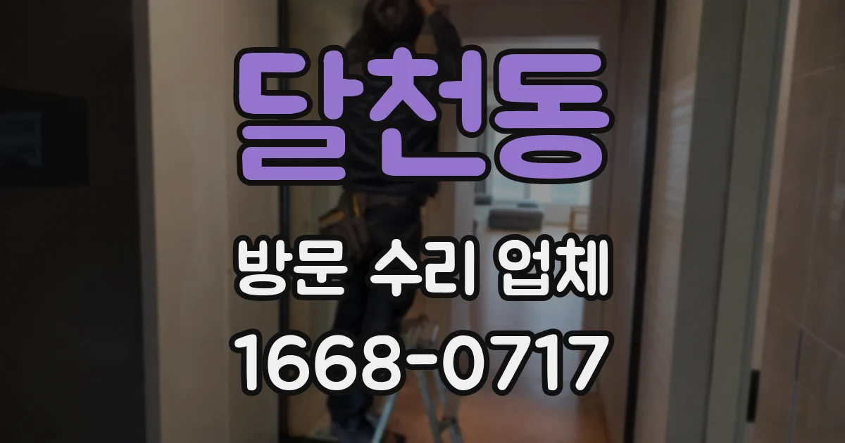 달천동 방문 수리 업체