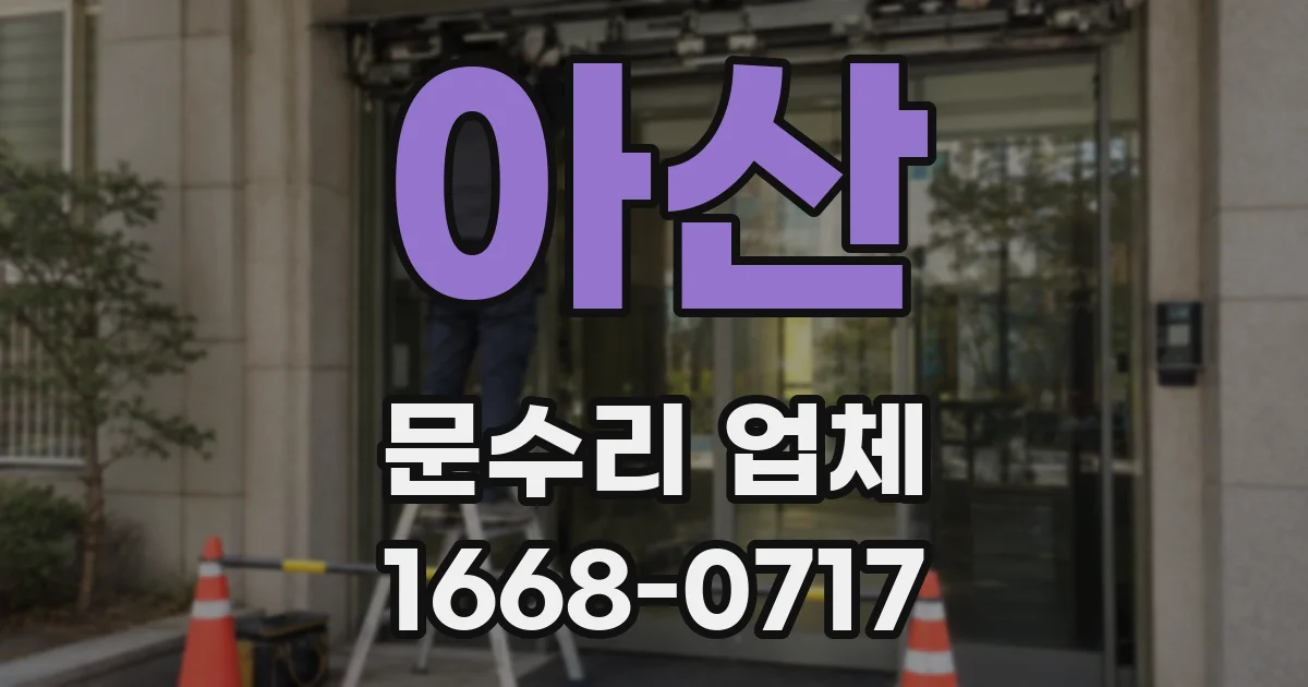 아산 문수리 업체