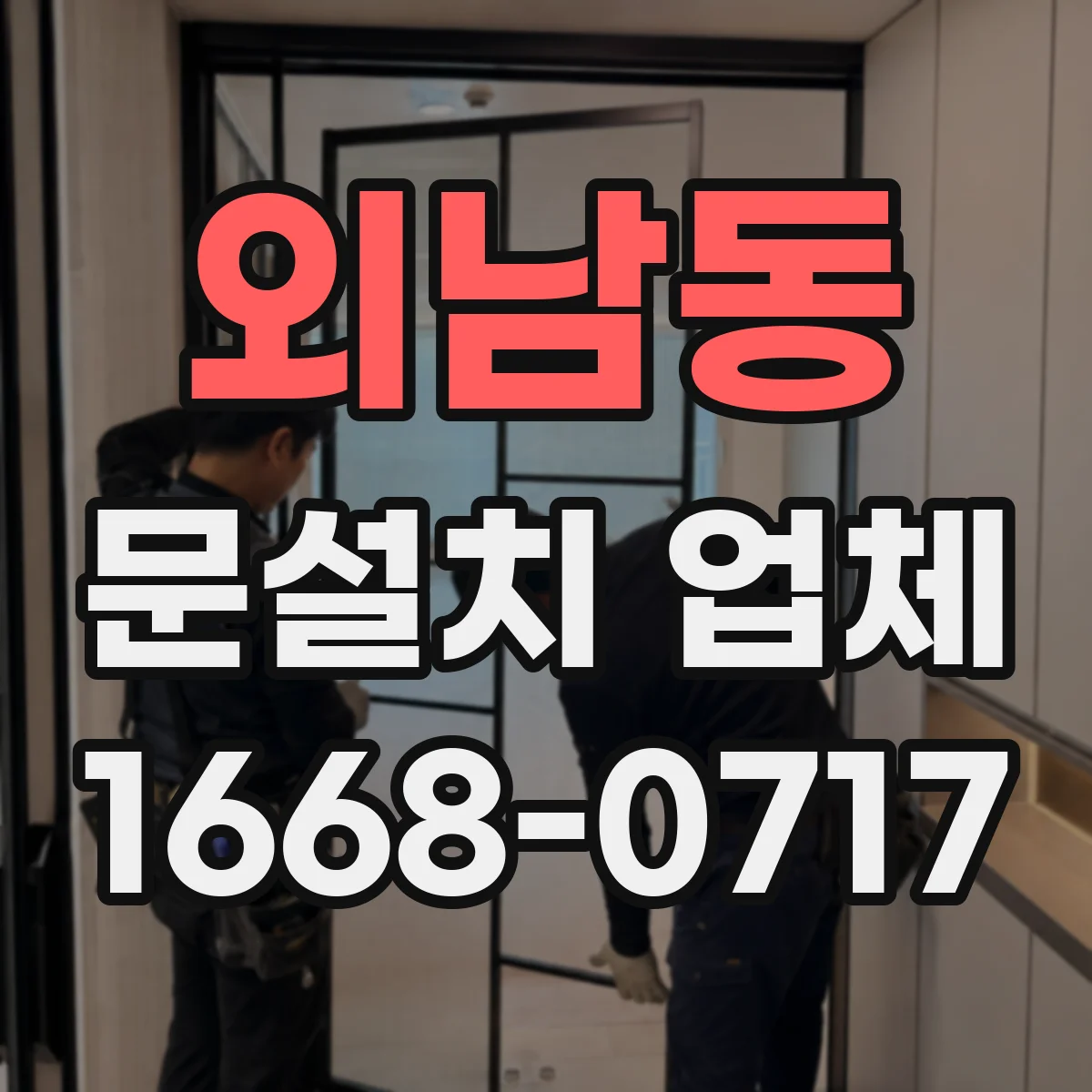 외남동 문설치 업체
