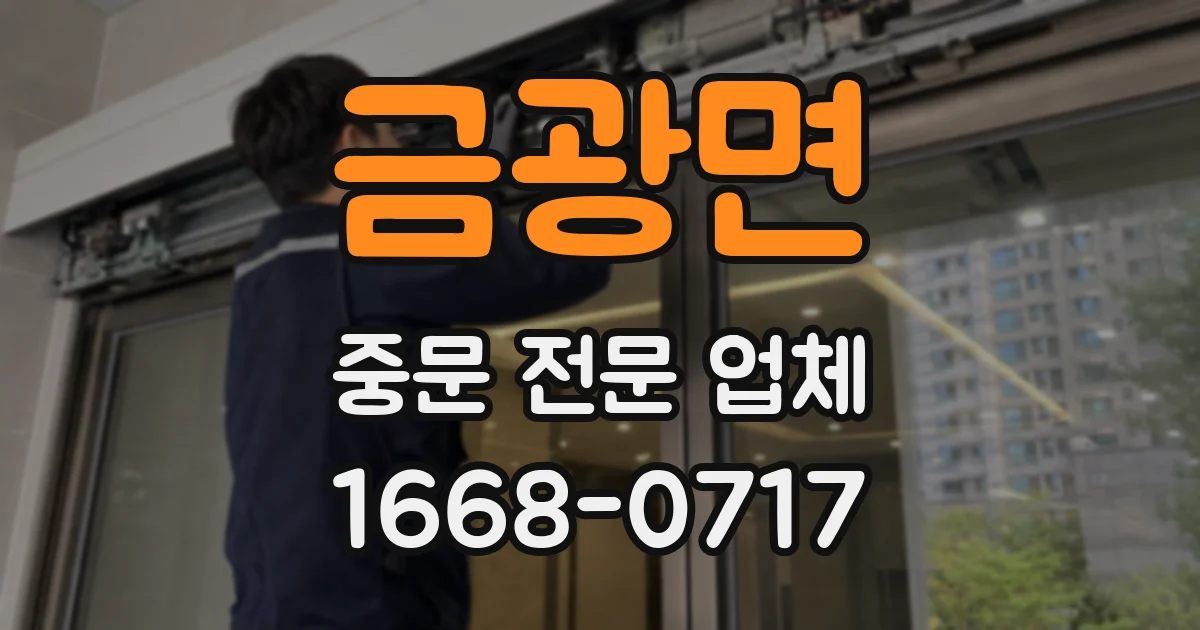 금광면 중문 전문 업체