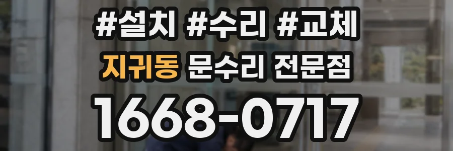 지귀동 문수리 전문점