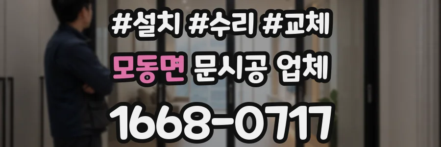 모동면 문시공 업체