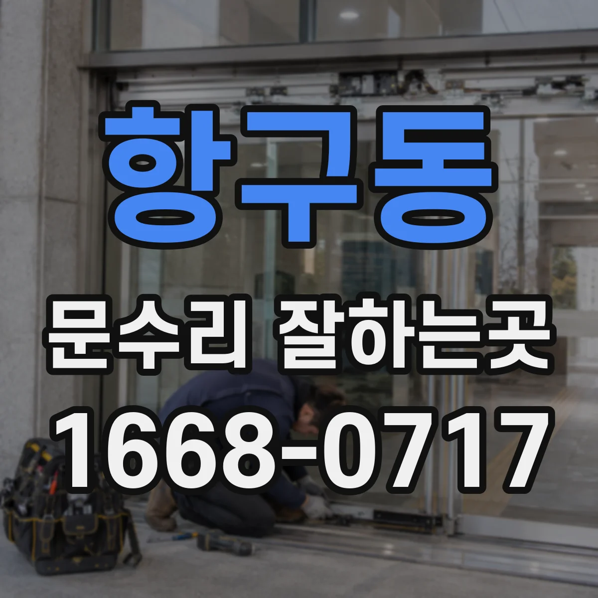 항구동 문수리 잘하는곳