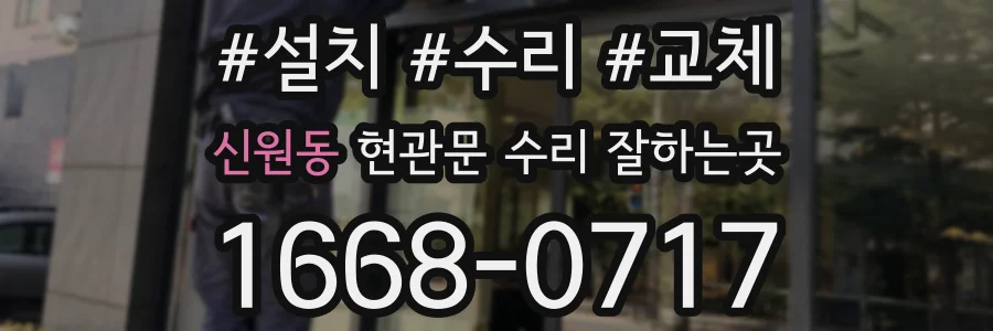 신원동 현관문 수리 잘하는곳