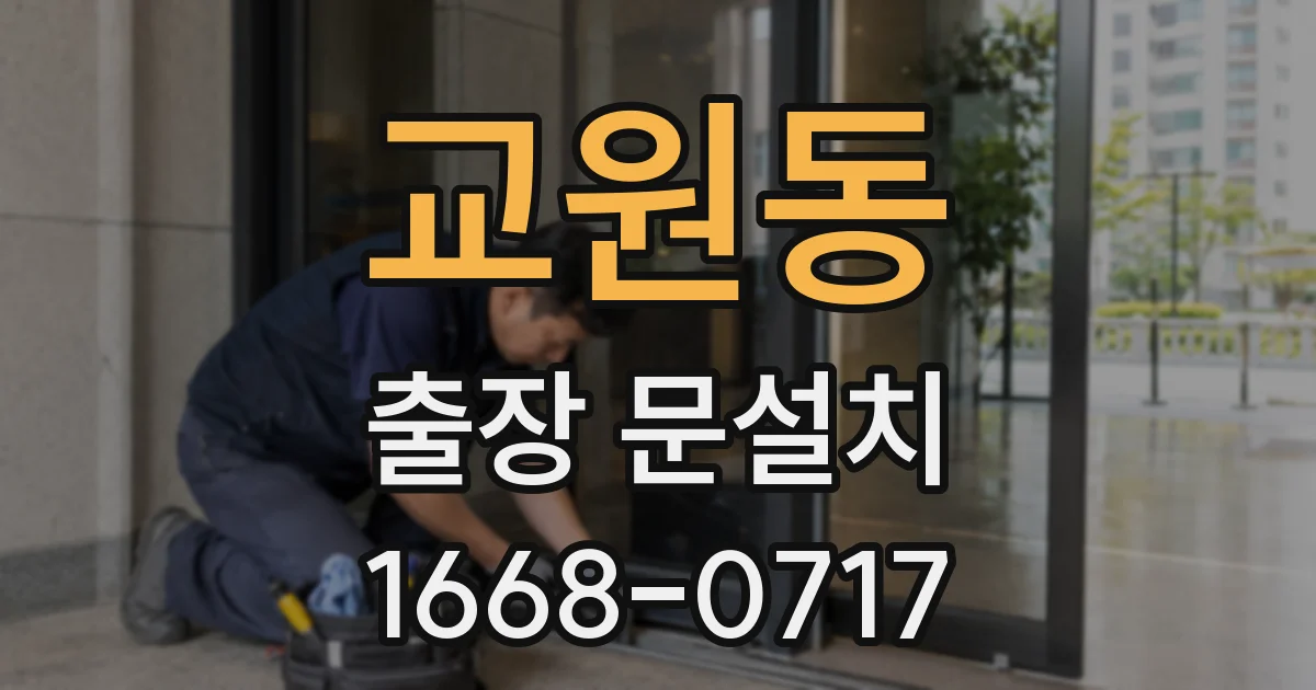 교원동 출장 문설치