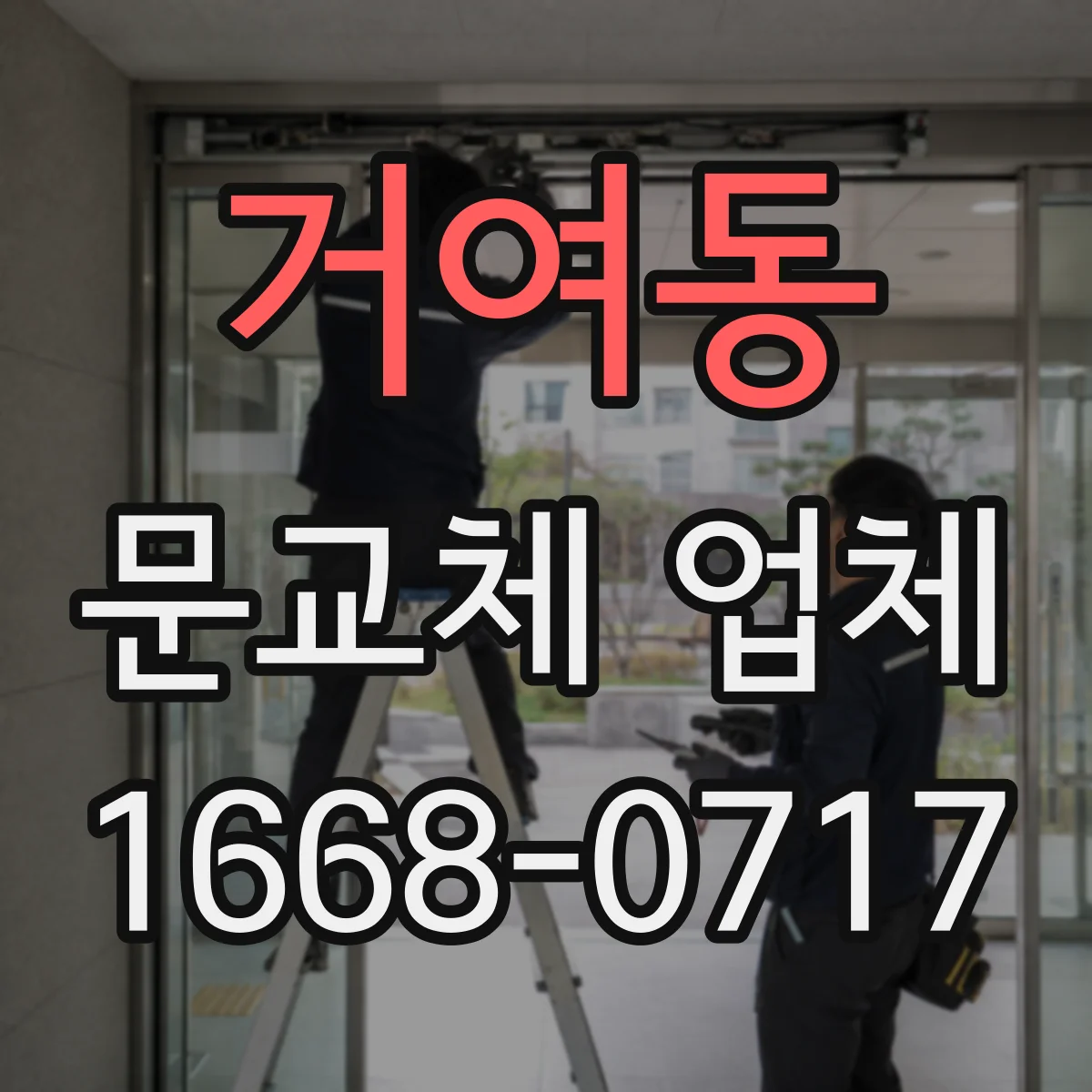 거여동 문교체 업체
