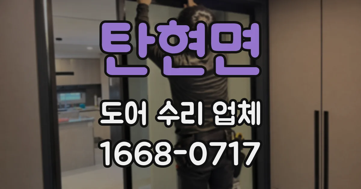 탄현면 도어 수리 업체