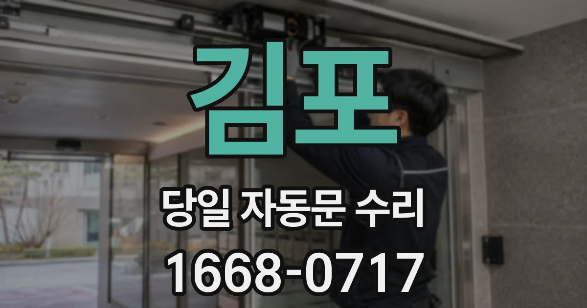 김포 당일 자동문 수리