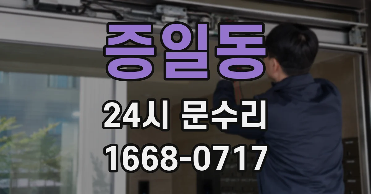 증일동 24시 문수리