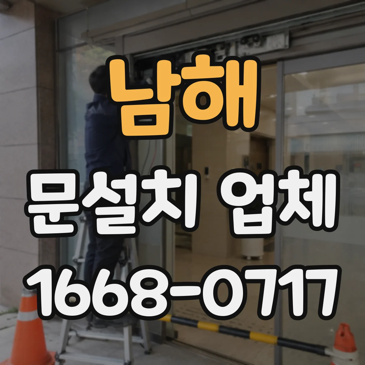 남해 문설치 업체 문 폭 실측 때 기존 문 상태 점검 포인트