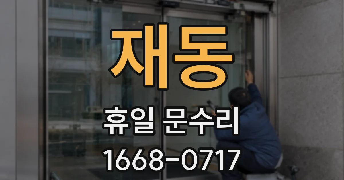 재동 휴일 문수리