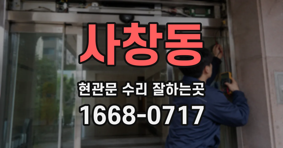 사창동 현관문 수리 잘하는곳