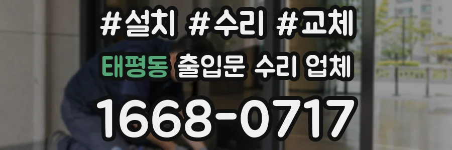 태평동 출입문 수리 업체