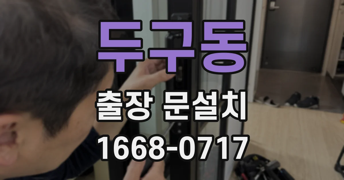 두구동 출장 문설치