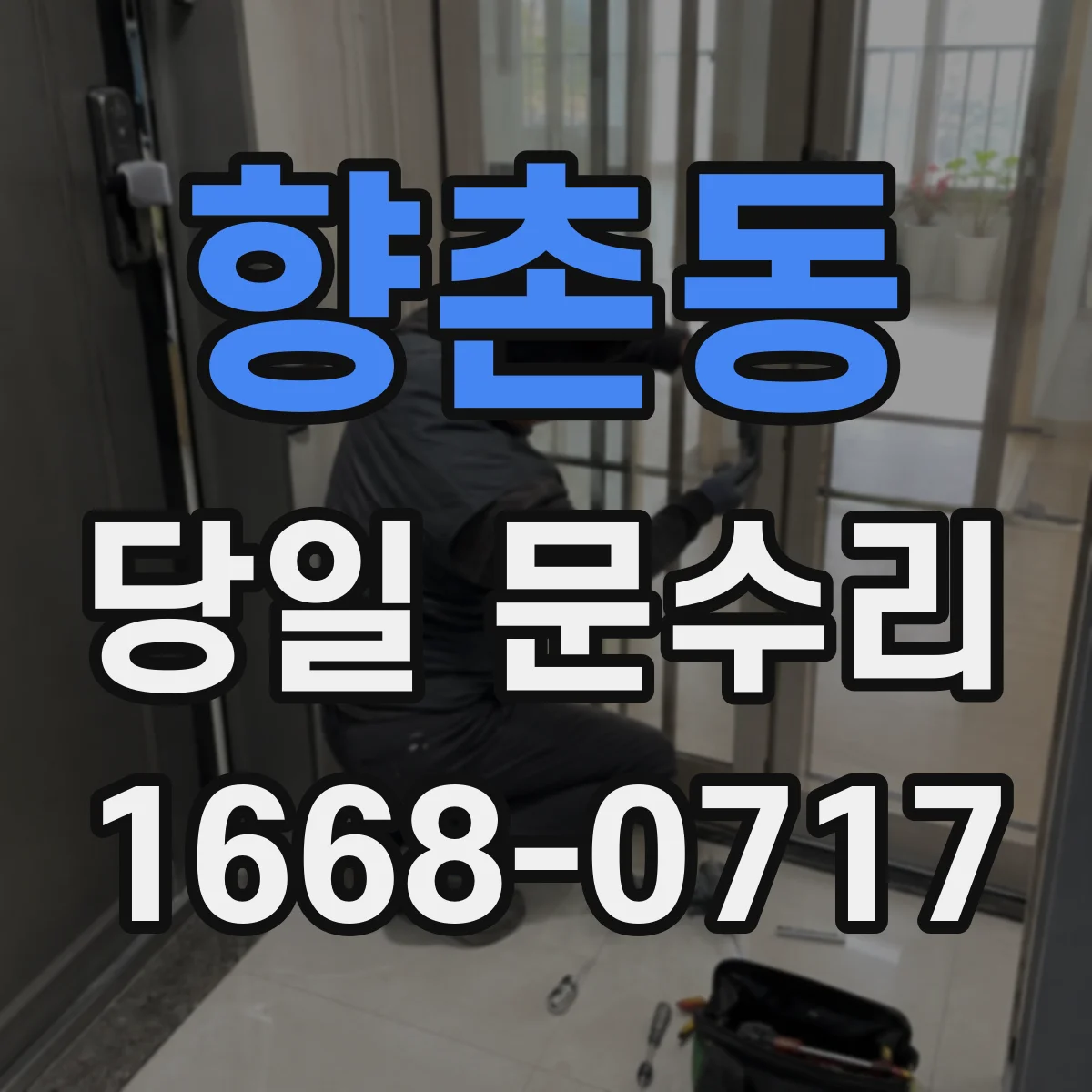 향촌동 당일 문수리
