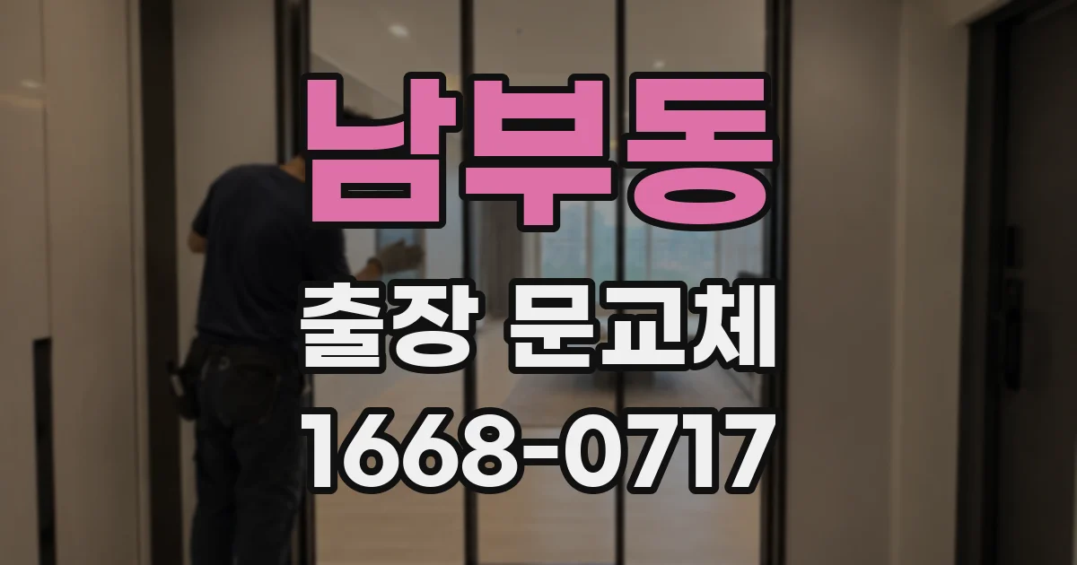남부동 출장 문교체