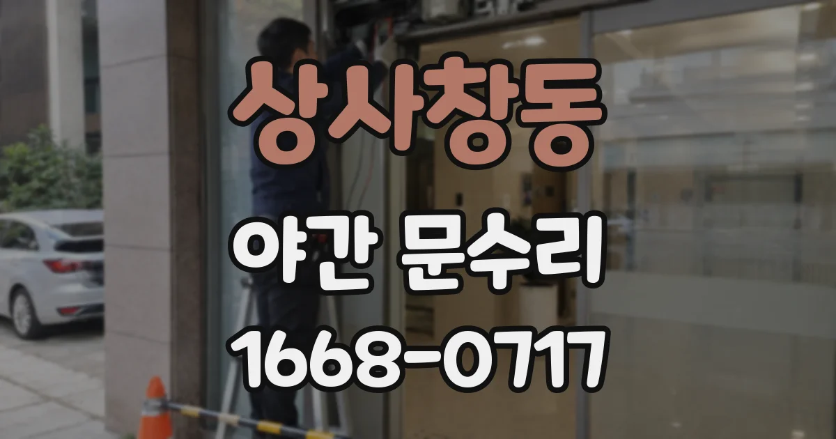 상사창동 야간 문수리