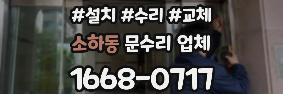 소하동 문수리 업체