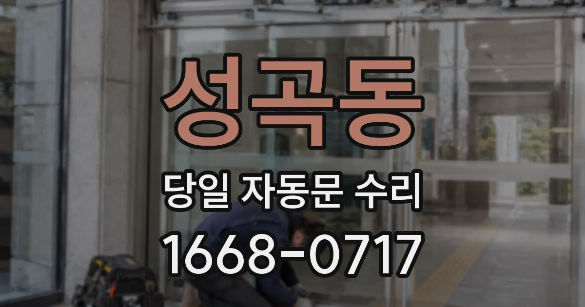 성곡동 당일 자동문 수리