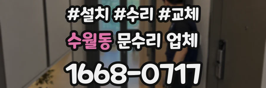 수월동 문수리 업체