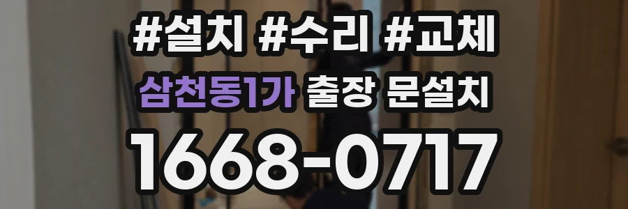삼천동1가 출장 문설치