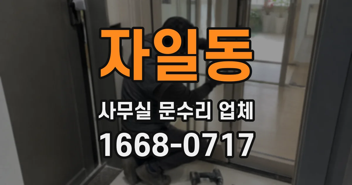 자일동 사무실 문수리 업체