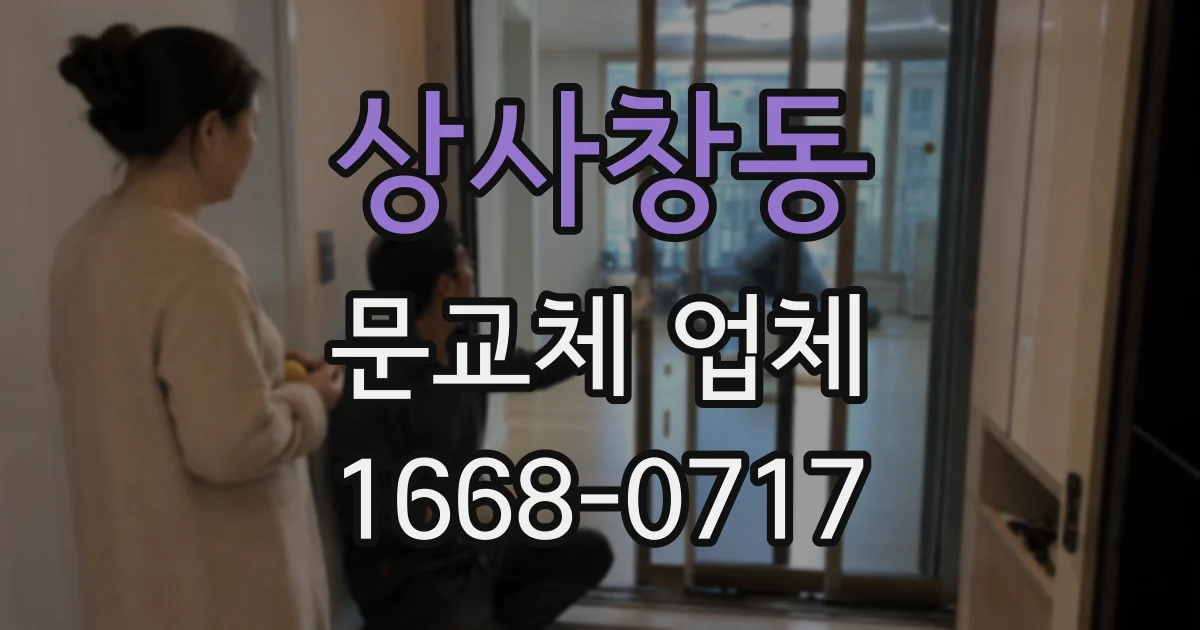 상사창동 문교체 업체