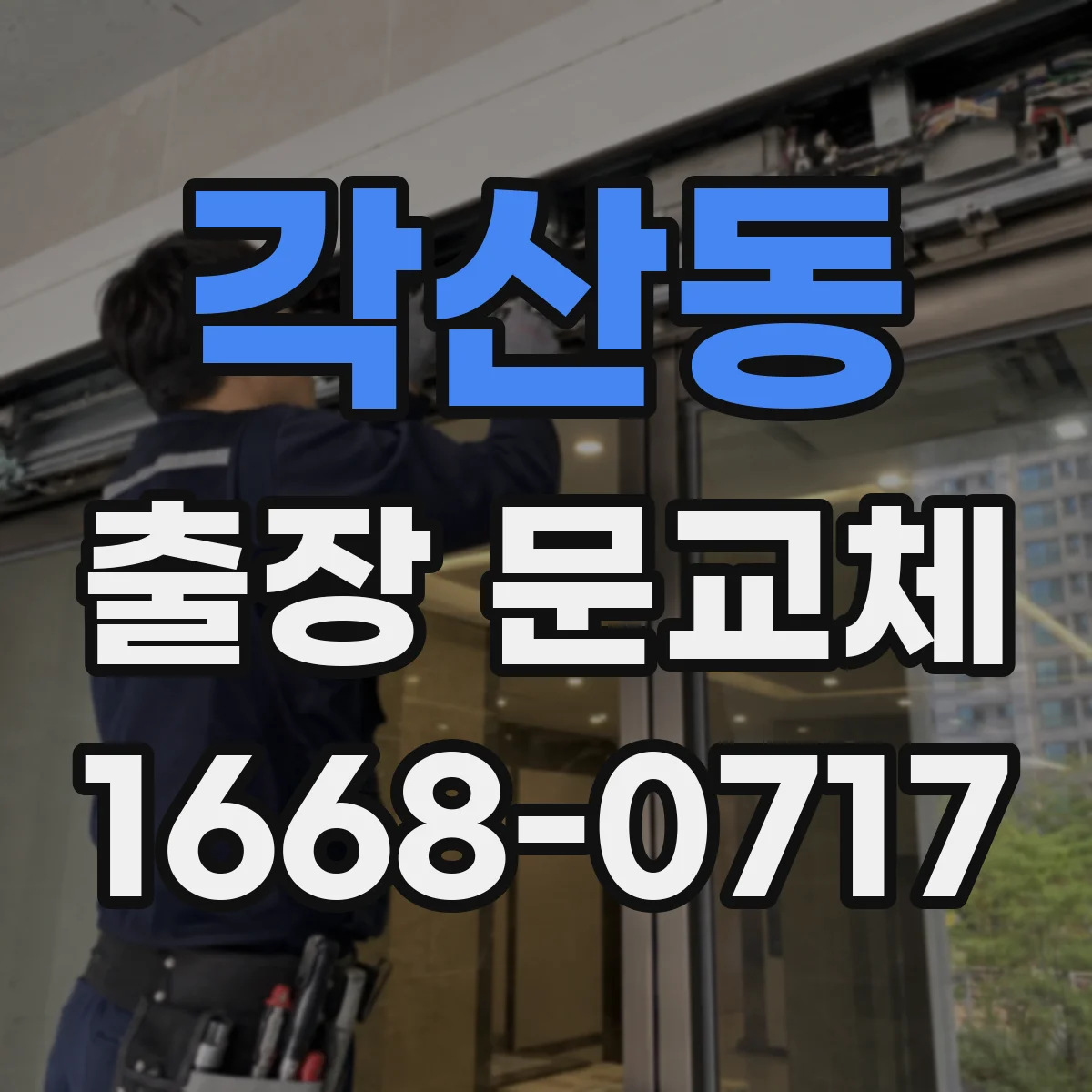각산동 출장 문교체