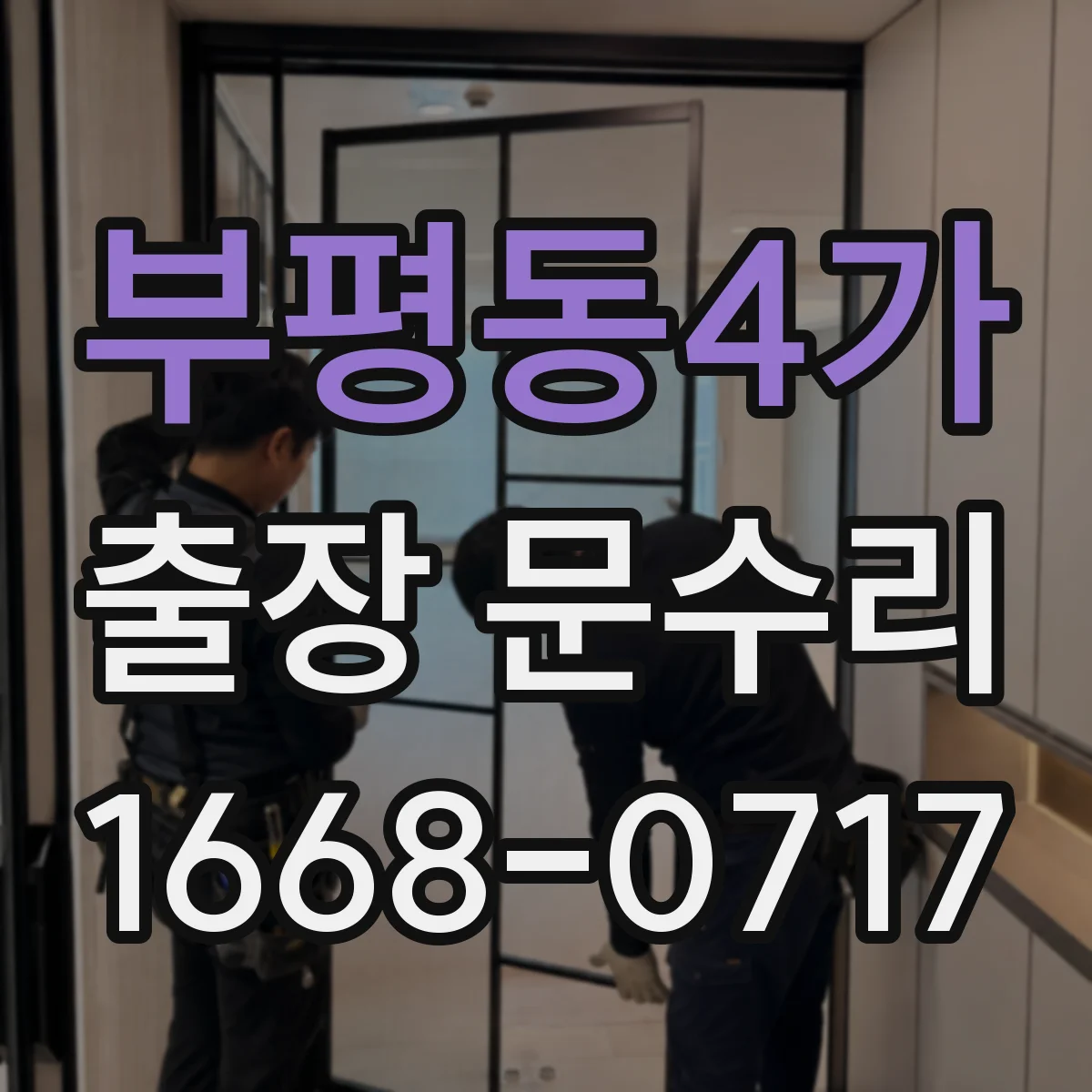 부평동4가 출장 문수리