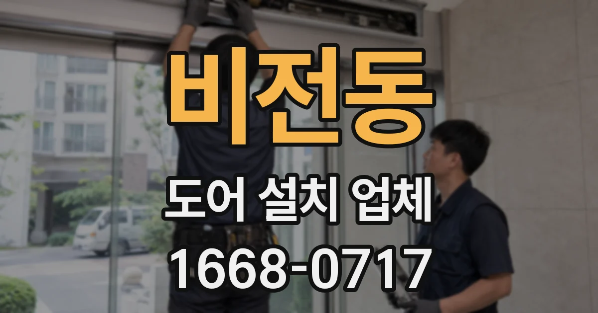 비전동 도어 설치 업체